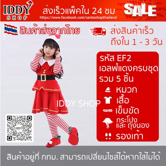 พร้อมส่ง ชุดแฟนซี ชุดเอลฟ์แดง ชุดแซนต้า เด็ก ผู้ใหญ่ ชายหญิง สินค้าพร้อมส่ง ในไทย #EM2 #EF2