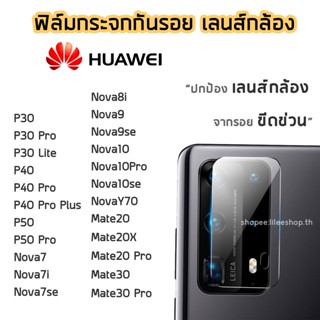 ฟิล์มกล้อง Huawei ฟิล์มกระจกเลนส์กล้อง P30Pro P40 P40Pro Nova7se Nova7i Nova8i Noav9se Mate20X Mate20Pro Mate30Pro