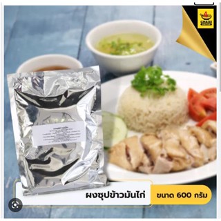 ผงซุปข้าวมันไก่ชายสี่ 600 กรัม