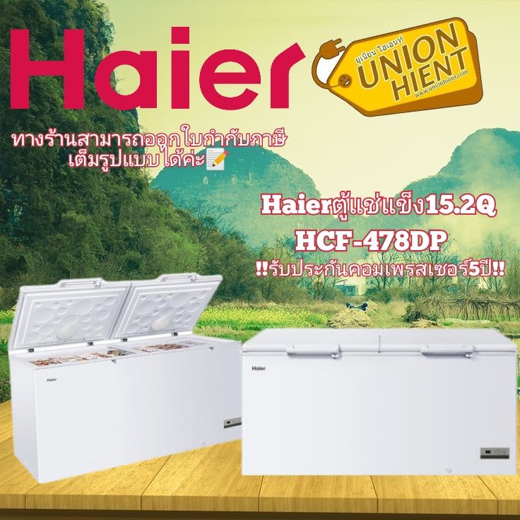 ตู้แช่แข็ง HAIER รุ่น HCF-478DP,HCF-478C(15.2Q)