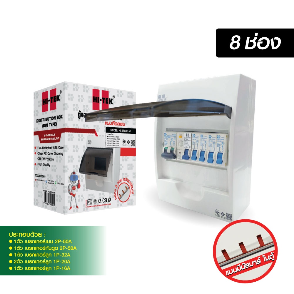 HI-TEK ตู้คอนซูเมอร์พร้อมเบรคเกอร์เมน 50A + กันดูดครบชุด 8 ช่อง