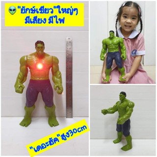 หุ่นเดอะฮัค "ยักษ์เขียว" หุ่นยักษ์เขียวสูง30cm