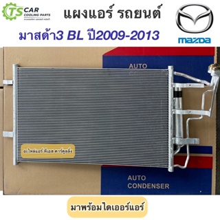 แผงแอร์ มาสด้า3 ปี2009-2013 Mazda3 BL มาสด้า Mazda (JT250) แผงแอร์รถยนต์ คอล์ยร้อน มาสด้า3 หน้ายิ้ม น้ำยาแอร์