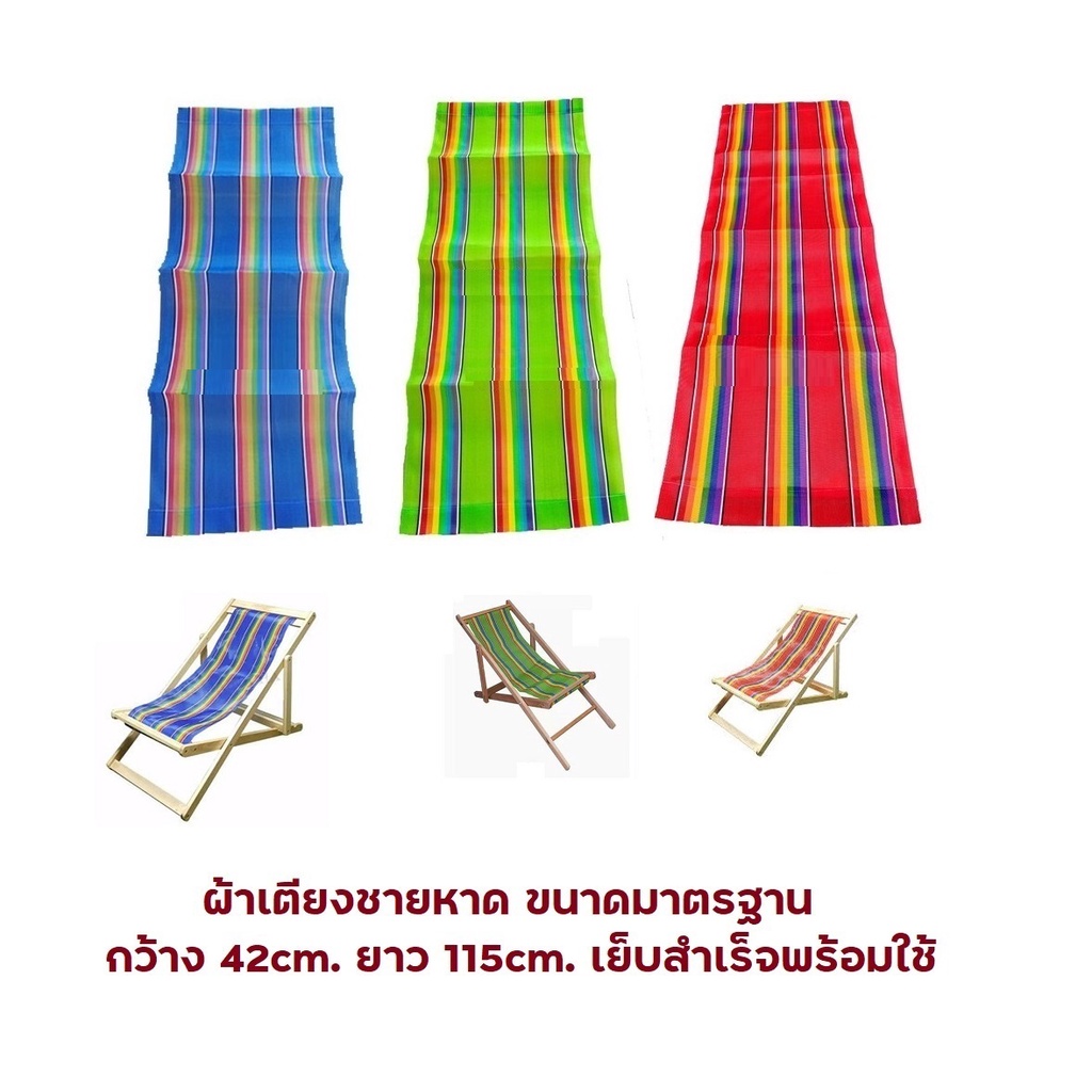 ￼ผ้าใบเตียงชายหาดคุณภาพสูง 🏖 🟢🔴🔵ราคาย่อมเยา ขนาดมาตรฐาน กว้าง 42cm. ยาว 115cm. เย็บสำเร็จพร้อมใช้ มี 3 สี (เลือกสี)