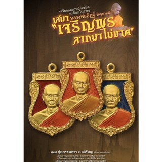 เหรียญเสมาเจริญพร รุ่น ลาภมาไม่ขาด หลวงพ่ออิฏฐ์ วัดจุฬามณี