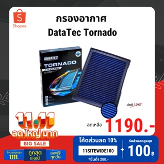 กรองอากาศ DataTec Tornado