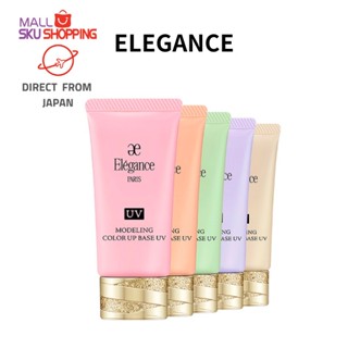 【Direct from Japan】ELEGANCE Elégance Modeling Color Up Base UV 30g / 5colors / SPF40 PA+++/Made in Japan/skujapan