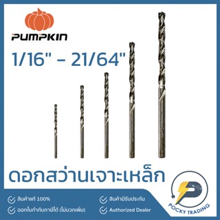 PUMPKIN ดอกสว่านเจาะเหล็ก 1/16" - 21/64"