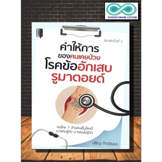 หนังสือ คำให้การของคนเคยป่วยโรคข้ออักเสบรูมาตอยด์ (พิมพ์ครั้งที่ 2) : โรคกระดูก การแพทย์ โรคเฉพาะทาง การดูแลรักษาโรค