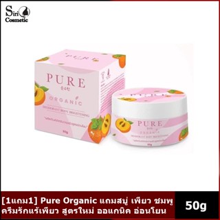 [1แถม1] Pure Organic แถมสบู่ เพียว ชมพู ครีมรักแร้เพียว สูตรใหม่ ออแกนิค อ่อนโยน ครีมเพียว  ระงับกลิ่นตัว 50g.