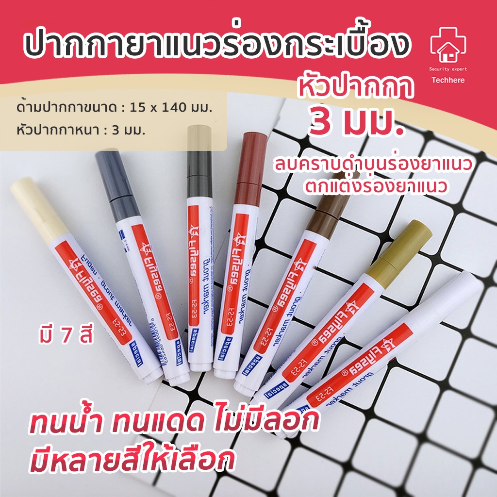 ปากการยาแนว ร่องกระเบื้อง ซ่อมรอยสีกระเบื้อง ปากกายาแนวร่องกระเบื้อง สีเนียน แห้งไว กันน้ำ