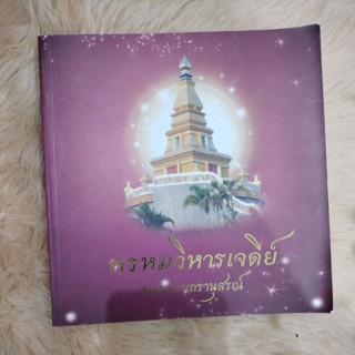 หนังสือธรรมะ#พรหมวิหารเจดีย์/เขมธัมมาเถรานุสรณ์(มือสอง)