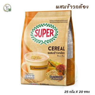 ♥SUPER Cereal Brown Rice เครื่องดื่มธัญญาหารสำเร็จรูป ผสมข้าวกล้อง ขนาด 20 ซอง