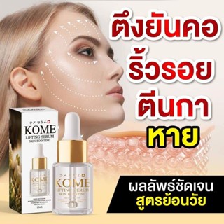 Kome Lifting Serum เซรั่มหน้าตึง เน้นลดริ้วรอยรองลึก ตีนกา ผิวเหี่ยว กระตุ้นผิวให้ขาวใส