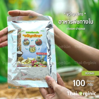 [บำรุงดอกผล เร่งดอก] อาหารพืชชนิดผง บำรุงดอก ผล สูตรเพิ่มผลผลิต [100 กรัม] ตราขวัญกสิกร ปฐมอโศก