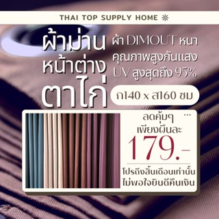 ผืนละ179เท่านั้น+แจกโค้ดลดเพิ่ม15%! ผ้าม่านตาไก่ 140x160ซม สำเร็จรูป ม่านหน้าต่าง ม่านทึบกันUV ผ้าหนาคุณภาพสูง