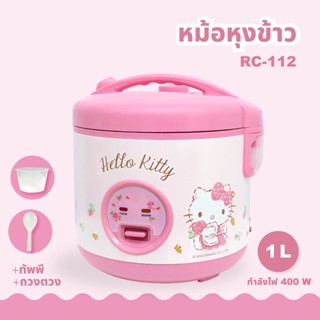 แท้💯% หม้อหุงข้าว Hello Kitty หม้อหุงข้าว คิตตี้ สีชมพู รุ่น RC-112 ขนาด 1.0 ลิตร (ลิขสิทธิ์แท้ Sanrio)