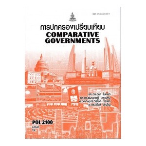 ตำรารามPOL2100 (PS130) 65043 การปกครองเปรียบเทียบ