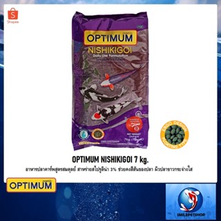 OPTIMUM NISHIKIGOI 7 kg (อาหารปลาคาร์พสูตรสมดุลย์ สาหร่ายสไปรูลิน่า 3% ช่วยคงสีสันของปลา ผิวปลาขาวกระจ่างใส)