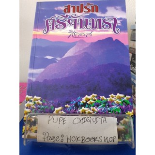 สาปรักศรีจันทรา / สิริสวรส / นิยายโรแมนติก / 28พย.