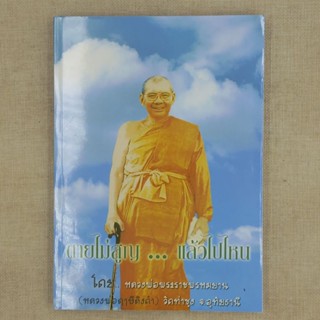 ตายไม่สูญ...แล้วไปไหน โดย หลวงพ่อพระราชพรหมยาน (หลวงพ่อฤาษี) วัดท่าซุง จ.อุทัยธานี