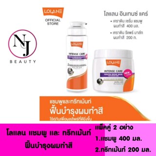 LOLANE โลแลน เคราติน รีแพร์ เคราตินบำรุงเส้นผม 1.แชมพู และ 2.ทรีทเม้นท์ ฟื้นฟูบำรุงผมทำสี มีให้เลือก 3 แพ็คเกจด้วยกัน