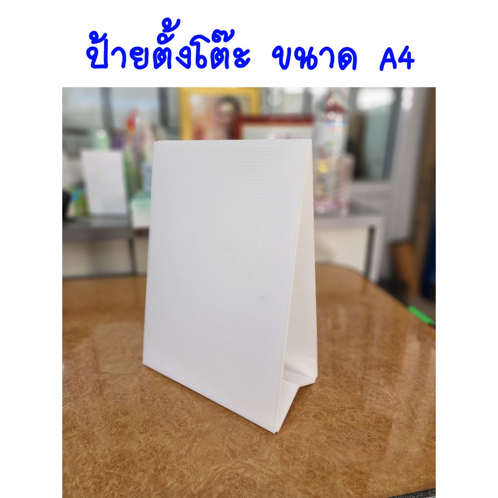 ป้ายตั้งโต๊ะ ขนาด A4 ป้ายติดข้อความได้ ป้ายติดสติ๊กเกอร์ได้ ป้ายติด QR Code รับเงินได้ ป้ายสีขาว พร้อมส่ง