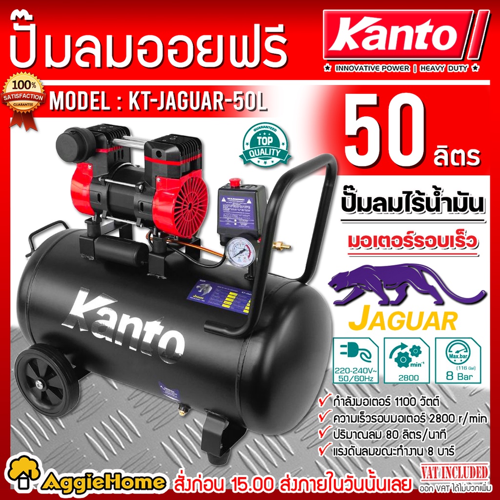 KANTO ปั๊มลม OIL FREE รุ่น KT-JAGUAR-50L ขนาด 50 ลิตร 220V. 8บาร์ มอเตอร์ 1100w. ปริมาณลม 80 L/Min ปั๊มลม