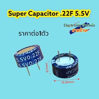 0.22F 5.5V Super Capacitor สำรองข้อมูลหน่วยความจำ รหัสสินค้าCP10617