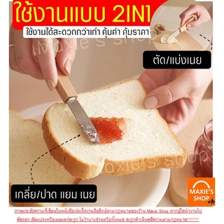 🔥ส่งฟรี🔥 มีดปาดเนย สแตนเลสแท้ ด้ามจับไม้ WANNA(มีให้เลือก4แบบ) มีดปาดแยม ไม้ปาดเนย ที่ปาดเนย ที่ปาดแยม มีดทาเนย มีดทาแยม