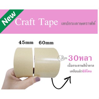 [Craft Tape] เทปกาวกระดาษคราฟท์ 30หลา (ราคา1ม้วน) เทปกระดาษมีกาวในตัว เทปติดกรอบรูป เทปซ่อมกล่อง เขียนได้ ฉีกได้