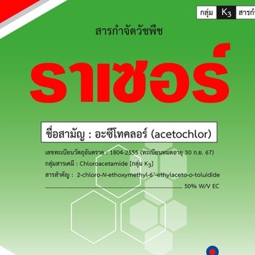 ราเซอร์  4 ลิตร  - อะซีโทคลอร์ - สารกำจัดวัชพืชในอ้อย ข้าวโพด มันสำปะหลัง ✅ สินค้าผลิตใหม่ ของแท้แน่นอน 💯 - รูปที่ 3