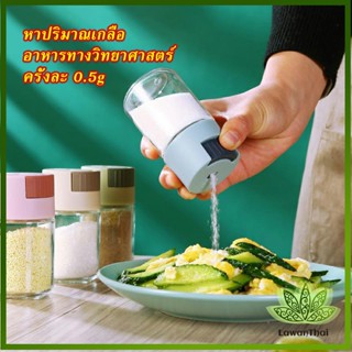 Lawan ขวดใส่เครื่องปรุง ขวดเกลือ กด 0.5g  กระปุกใส่เครื่องปรุง  Kitchen Tools