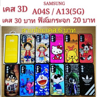 เคส 3D SAMSUNG A04S/A13(5G) 2รุ่นใช้กันได้ เคสกันกระแทก ลายการ์ตูน น่ารัก เคสโทรศัพท์มือถือ Samsung A04S A13 5G