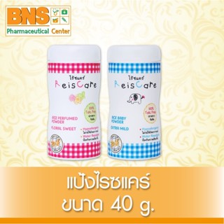 [ 1 ขวด ] REISCARE ไร้ซแคร์ แป้งเด็กจากข้าว 40 กรัม (สินค้าขายดี) (ส่งไว) (ถูกที่สุด) By BNS