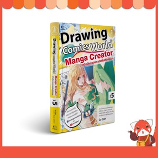 หนังสือ Drawing Comics World Vol.5 Manga Creator 9786164873612