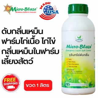 Micro-Blaze ไมโครเบลส 1 ลิตร ดับกลิ่นเหม็นฟาร์มไก่เนื้อ ไก่ไข่ กลิ่นเหม็นในฟาร์มเลี้ยงสัตว์ กลิ่นมูล แอมโมเนีย ส่งฟรี