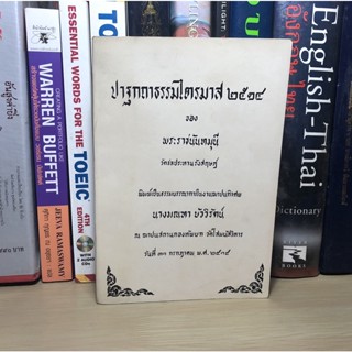 หนังสือที่ระลึก พิมพ์เป็นธรรมบรรณาการในงานฌาปนกิจศพ นางมณฑา บัววิรัตน์ วันที่ 31 กรกฎาคม 2515 เรื่อง ปาฐกถาธรรมไตรมาส