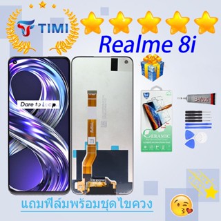 ชุดหน้าจอ Realme 8i งานแท้มีประกัน  แถมฟิล์มพร้อมชุดไขควง