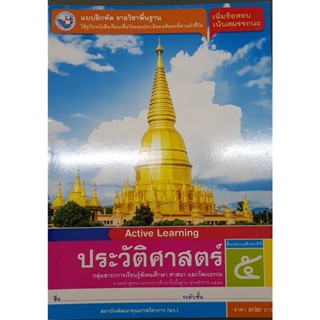 แบบฝึกหัดประวัติศาสตร์ ป.5 พว