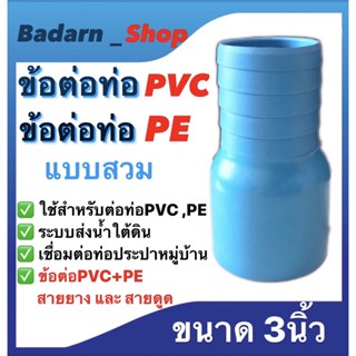 ข้อต่อท่อPVCข้อต่อท่อPE แบบสวม ขนาด3นิ้ว และ ขนาด4นิ้ว ข้อต่อPVC+PE สายยาง สายดูด