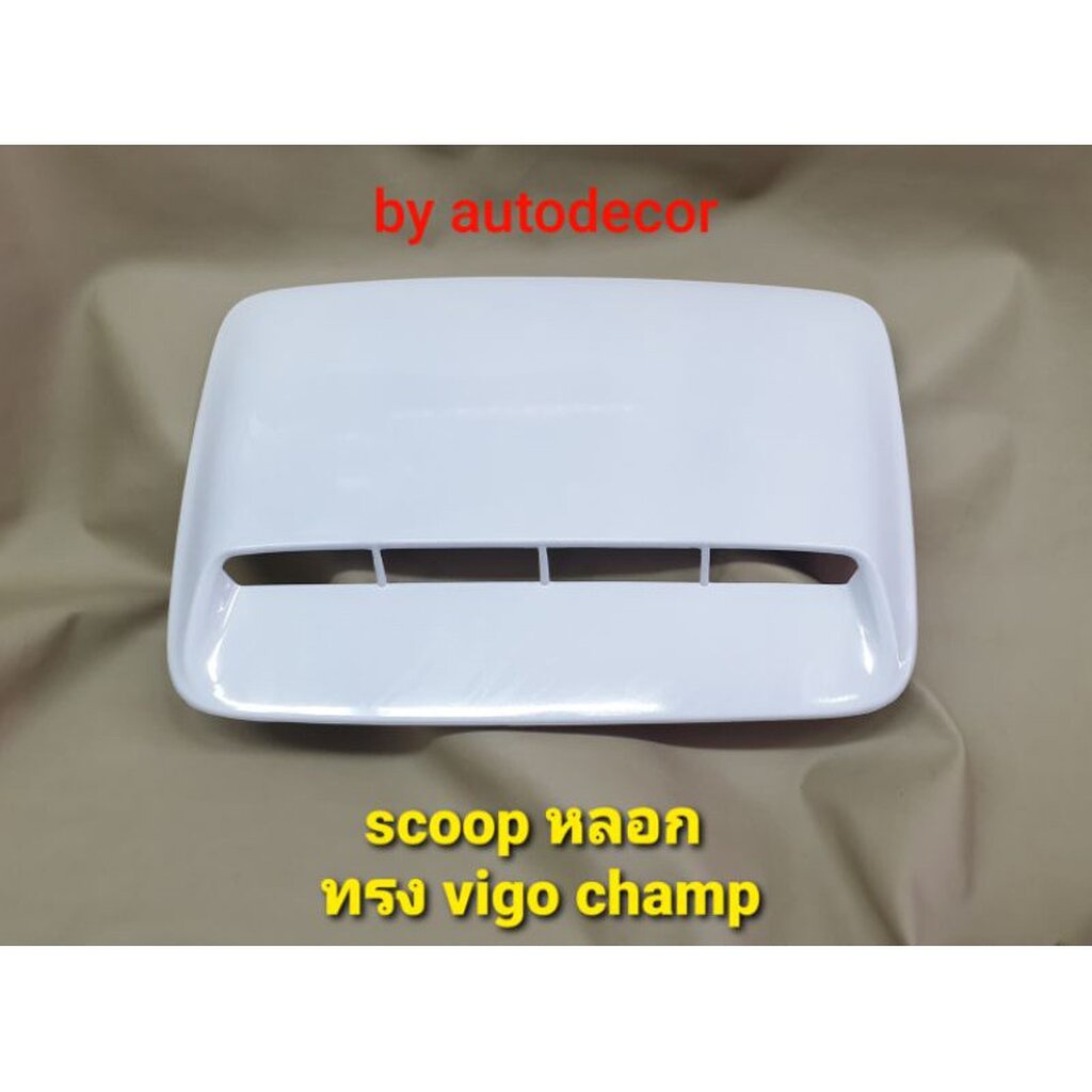 ครอบฝากระโปรง scoop สกูปหลอก แบบแปะกาว ทรง vigo champ มีสีให้เลือก