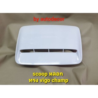 ครอบฝากระโปรง scoop สกูปหลอก แบบแปะกาว ทรง vigo champ มีสีให้เลือก