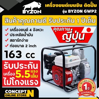 เครื่องยนต์เบนซินติดปั๊ม  เครื่องสูบน้ำ รุ่นหนาพิเศษ ขนาดท่อ 2 และ 3 นิ้ว BYZON GWP 5.5แรง, 6.5แรง Concept N ประกัน 1 ปี