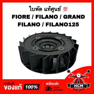 ใบพัด FIORE / FILANO / FILANO125 / GRAND FILANO / ฟีโอเร่ / ฟีลาโน่ / แกรนด์ฟีลาโน่ แท้ศูนย์ 💯 52B-E2611-00