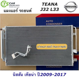 แผงแอร์ นิสสัน เทียน่า Nissan Teana J32 L33 ปี2009-2017 (JT087) รังผึ้งแอร์ คอล์ยร้อน Teana L33 J32 แผงแอร์รถยนตร์