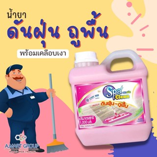 Spa Clean® (1000 มล.) สปาคลีน ผลิตภัณฑ์ดันฝุ่น จับฝุ่นไม่ฟุ้งกระจาย น้ำยาถูพื้น ดันฝุ่น พร้อมเคลือบเงาเฟอร์นิเจอร์