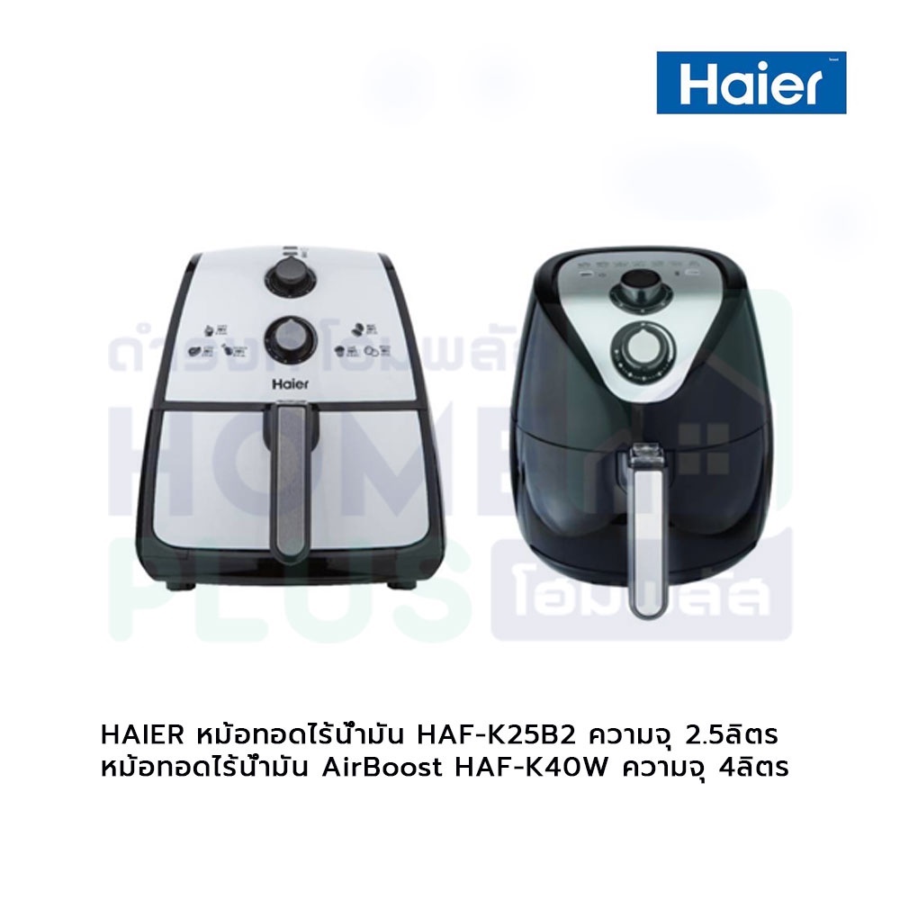 HAIER หม้อทอดไร้น้ำมัน HAF-K25B2 ความจุ 2.5ลิตร ,หม้อทอดไร้น้ำมัน AirBoost HAF-K40W ความจุ 4ลิตร