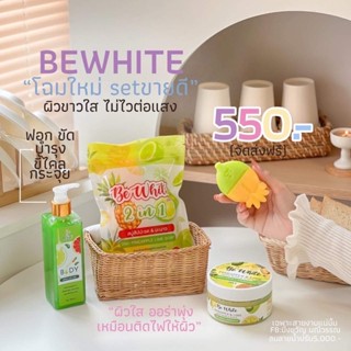 เซต BEWHITE สบู่+สครับ+เซรั่ม ยกเซตขาวไว x10✨🍍🍋