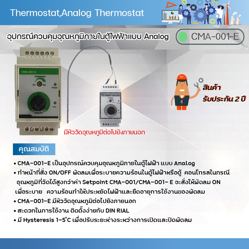 Primus : Thermostat,Analog Thermostat เป็นอุปกรณ์ควบคุมอุณหภูมิภายในตู้ไฟฟ้าแบบ Analog รุ่น CMA-001-